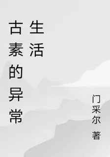 古素的異常生活 封面