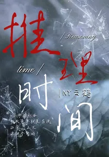 推理時間 封面