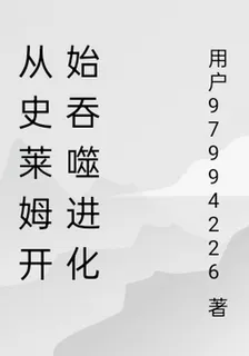 從史萊姆開始吞噬進化 封面