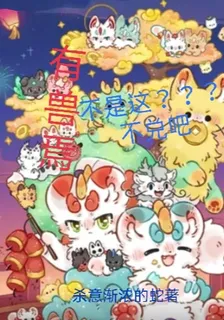有獸焉：不是這？？？不兌吧 封面