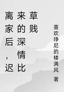 離家後，遲來的深情比草賤 封面
