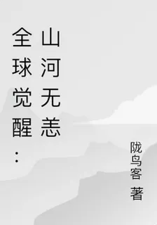 全球覺醒：山河無恙 封面