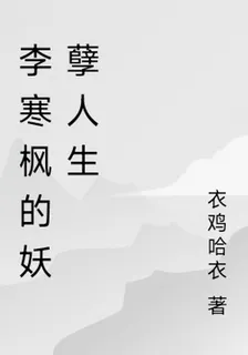 李寒楓的妖孽人生 封面