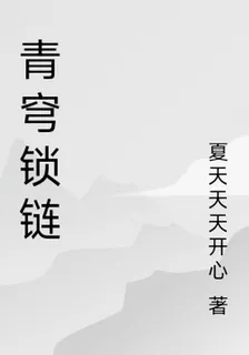 青穹鎖鏈 封面