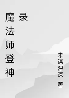 魔法師登神錄 封面