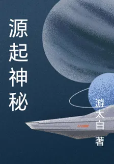源起神祕 封面
