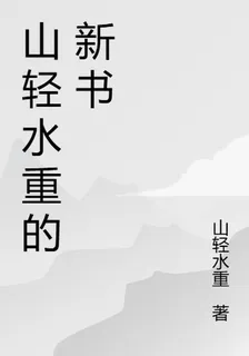 山輕水重的新書 封面