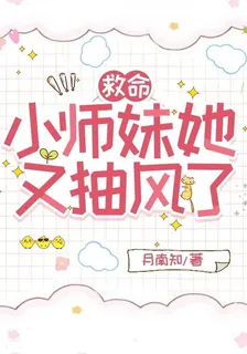 救命，小師妹她又抽風了 封面