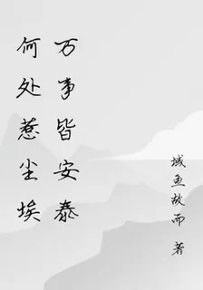 何處惹塵埃萬事皆安泰 封面