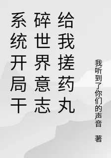 系統開局幹碎世界意志給我搓藥丸 封面
