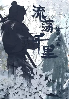 流蕩千里 封面