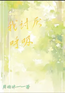 我討厭呼吸 封面