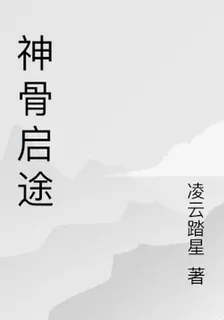 神骨啓途 封面