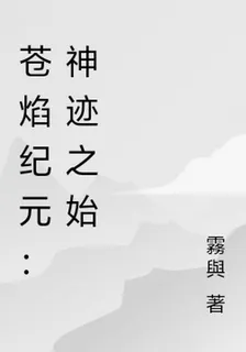 蒼焰紀元：神蹟之始 封面