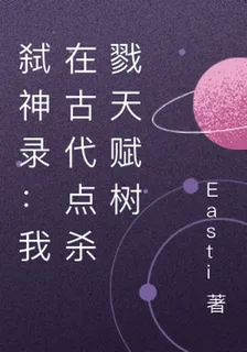 弒神錄：我在古代點殺戮天賦樹 封面
