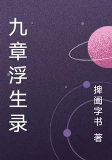 九章浮生錄 封面
