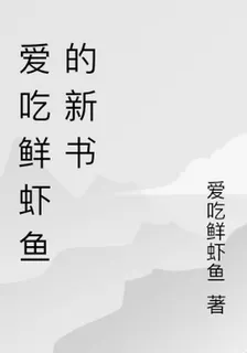 愛喫鮮蝦魚的新書 封面