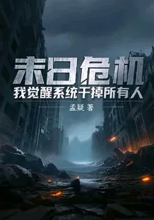 末日危機後我覺醒系統幹掉所有人 封面