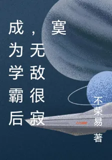 成爲學霸後，無敵很寂寞 封面