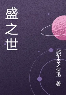盛之世 封面