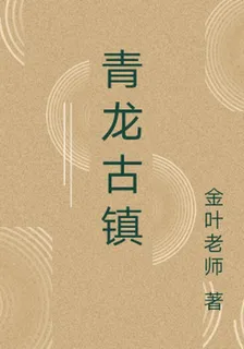 青龍古鎮 封面