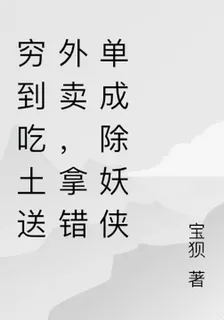 窮到喫土送外賣，拿錯單成除妖俠 封面