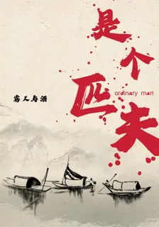是個匹夫 封面