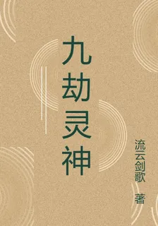 九劫靈神 封面