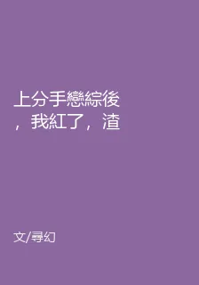 上分手戀綜後，我紅了，渣男瘋了 封面