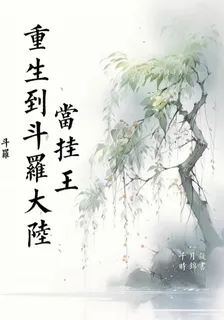 鬥羅，重生到斗羅大陸當掛王：續 封面