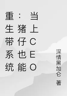 重生帶系統：豬仔也能當上CEO 封面