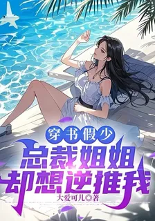 穿書假少，總裁姐姐卻想逆推我 封面