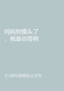 媽媽別摸頭了，我是你哥啊 封面