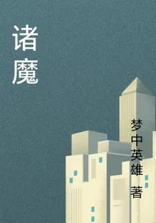 諸魔 封面