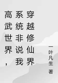 高武世界，系統非說我穿越修仙界 封面