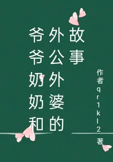 爺爺奶奶和外公外婆的故事 封面