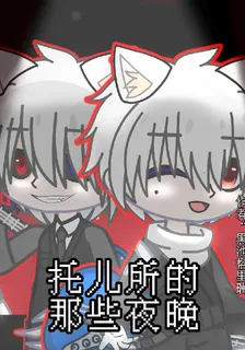 託兒所的那些夜晚 封面