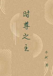 時尊之主 封面