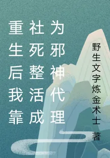 重生後我靠社死整活成爲邪神代理 封面