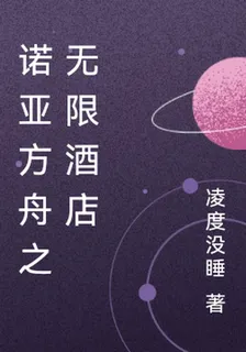諾亞方舟之無限酒店 封面