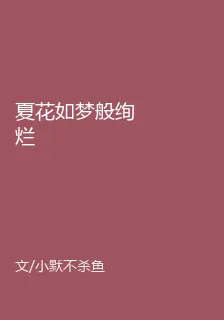 夏花如夢般絢爛 封面