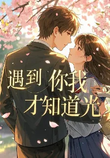 遇到你我才知道光 封面
