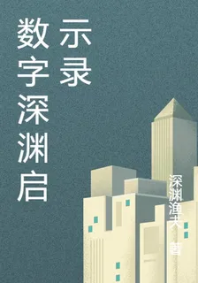 數字深淵啓示錄 封面