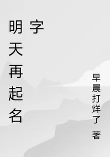 明天再起名字 封面