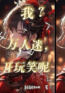 我？萬人迷，開玩笑呢 封面