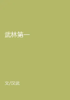 武林第一 封面