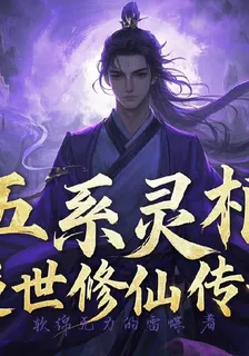 五系靈根：逆世修仙傳奇 封面