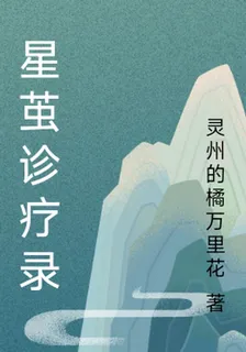 星繭診療錄 封面
