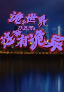 詭異世界：這哪有詭異？ 封面