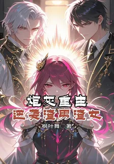 炮灰重生：逆襲渣男渣女 封面
